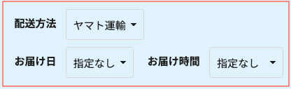 配送方法、お届け日時